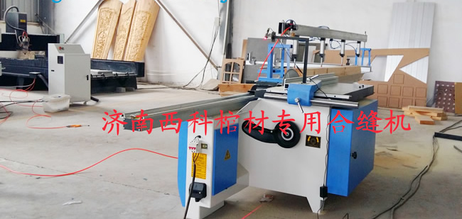 棺材合缝机_棺材拼缝机_棺材对缝机_寿材合缝机_棺材板合缝机_寿材拼缝机
